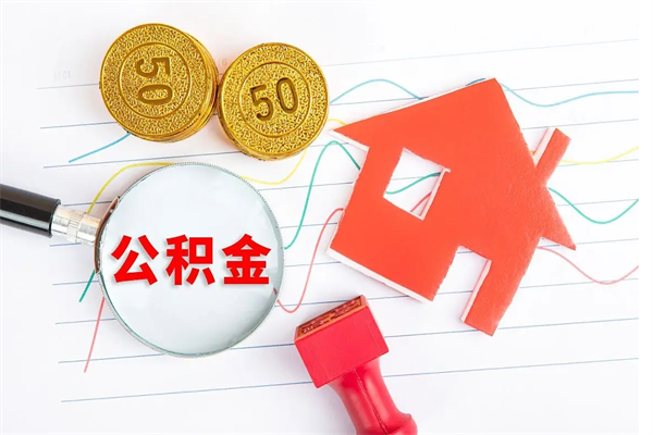 景德镇离职后可以取公积金吗（离职后能取住房公积金吗）