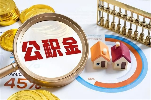 景德镇离职了取住房公积金需要什么手续（离职后取住房公积金需要什么?）