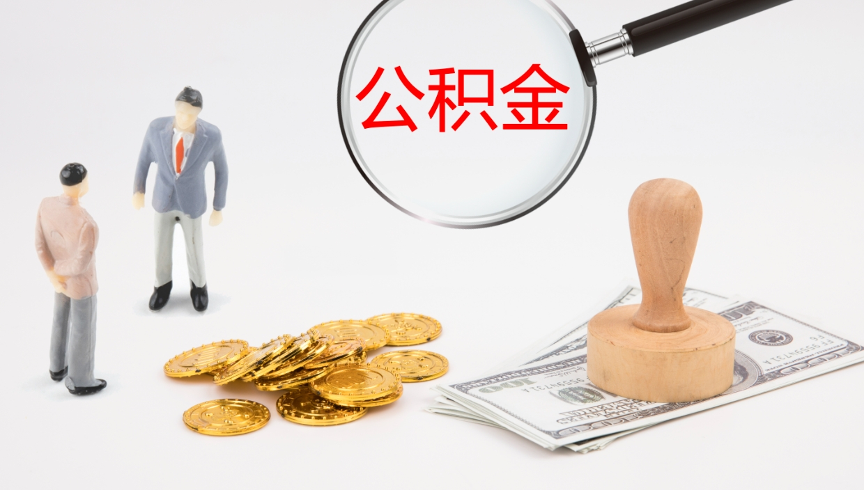 景德镇公积金封存怎么取（公积金封存怎么取出来?）