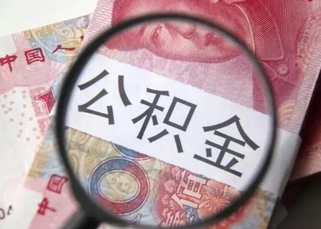 景德镇急用如何提住房公积金（怎么提公积金）