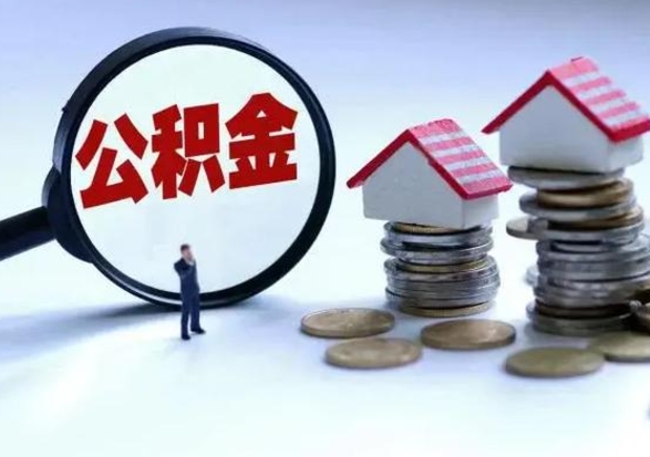 景德镇公积金离职取（住房公积金离职取出）