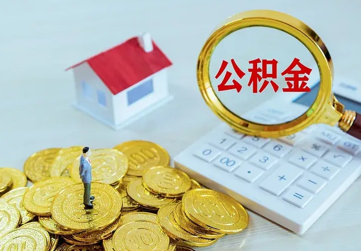 景德镇离职后多久能取公积金的钱（离职后多长时间能取住房公积金）