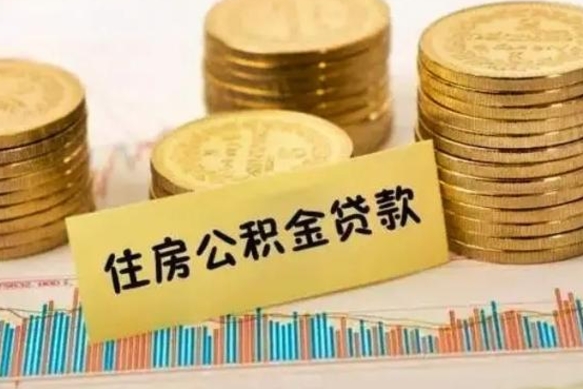 景德镇离职了取住房公积金（离职了住房公积金提取）